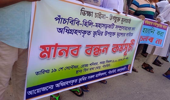 অধিগ্রহণকৃত ভুমির উপযুক্ত মুল্যের দাবিতে মানববন্ধন
