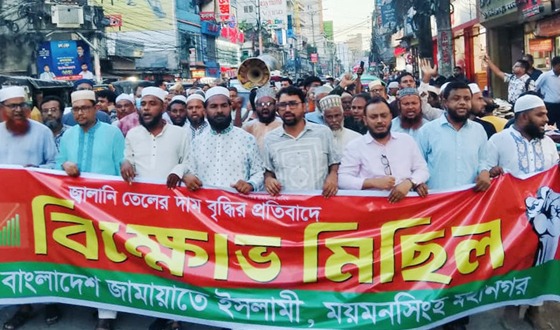 জ্বালানি তেলের দাম বৃদ্ধির প্রতিবাদে জামায়াতের বিক্ষোভ