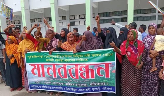 গাইবান্ধায় নদীভাঙন রোধে জরুরি ব্যবস্থার দাবিতে মানববন্ধন