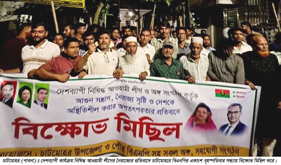 চাটমোহরে বিএনপির বিক্ষোভ মিছিল