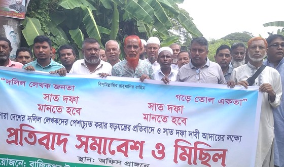 বাজিতপুরে দলিল লেখকদের ৭ দফা দাবি আদায়ের প্রতিবাদে বিক্ষোভ