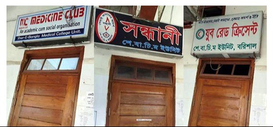 শেবাচিমে স্বেচ্ছাসেবী সংগঠনের কার্যালয়ে তালা