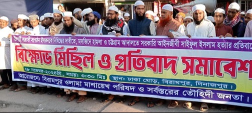 আইনজীবি হত্যার প্রতিবাদে বিক্ষোভ সমাবেশ