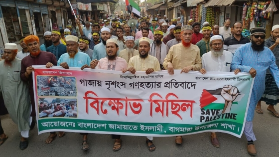 গাজায় নৃশংস গণহত্যা ও হামলায় বাগমারায় জামায়াতের বিক্ষোভ মিছিল ও  সভা