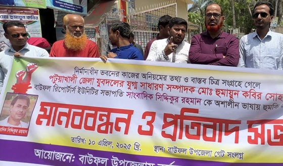 বাউফলে সাংবাদিককে হুমকির প্রতিবাদে মানববন্ধন
