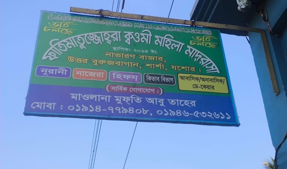 ছাত্রীদের শোয়ার ঘরে সিসি ক্যামেরা, বন্ধ সেই কওমী মাদ্রাসা
