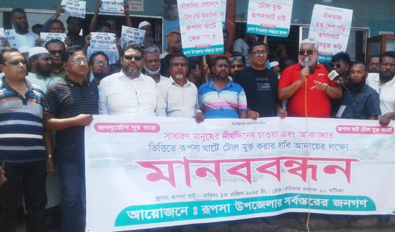 টোলমুক্ত রূপসা ঘাটের দাবিতে রূপসা ঘাটে মানববন্ধন