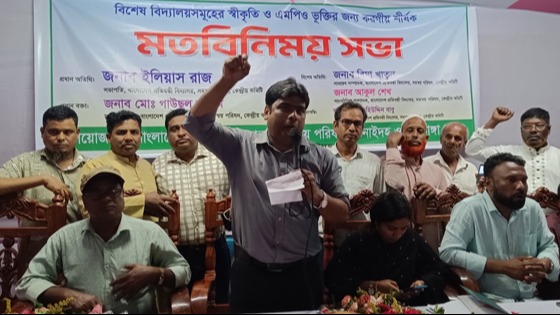 বিদ্যালয় স্বীকৃতি ও এমপিওভুক্তির দাবিতে মতবিনিময় সভা