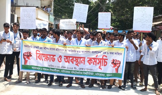 চাটমোহর পলিটেকনিক শিক্ষার্থীদের বিক্ষোভ মিছিল ও অবস্থান কর্মসূচি