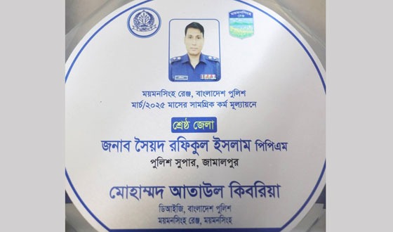 ময়মনসিংহ রেঞ্জাধীন মার্চ/২৫ এর কর্ম-মূল্যায়নের শ্রেষ্ঠ পুলিশ সুপার সৈয়দ রফিকুল ইসলাম
