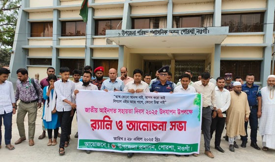 পোরশায় জাতীয় আইনগত সহায়তা দিবস পালন