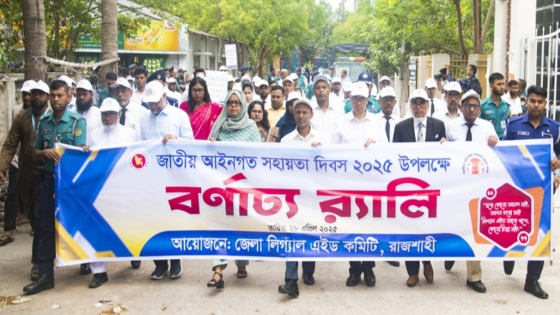 রাজশাহীতে জাতীয় আইনগত  সহায়তা দিবস উদযাপিত