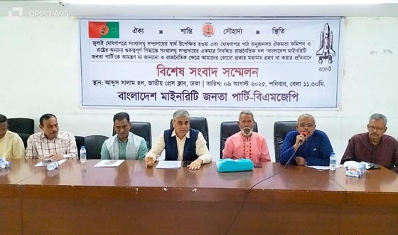 বাংলাদেশ মাইনরিটি জনতা পার্টির জরুরি সংবাদ সম্মেলন