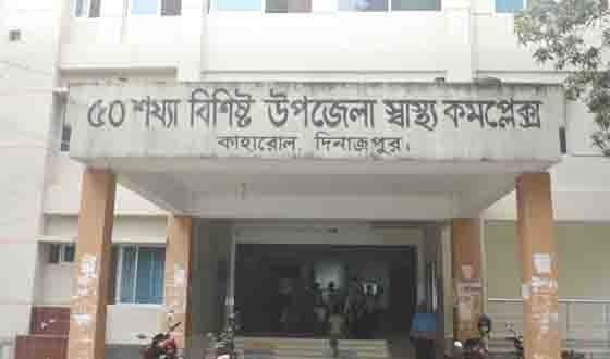 জনবল সংকটে কাহারোল হাসপাতালে কাক্ষিত সেবা পাচ্ছে না রোগীরা