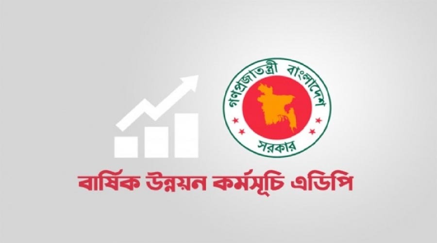 কচ্ছপ গতিতে চলছে এডিপি বাস্তবায়ন