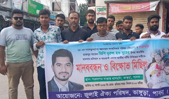 ভাঙ্গুড়ায় নুরের ওপর হামলার প্রতিবাদে মানববন্ধন