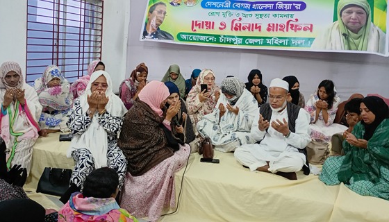 খালেদা জিয়ার সুস্থতা কামনায় চাঁদপুর জেলা মহিলা দলের মিলাদ ও দোয়া