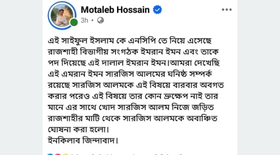 ফেসবুকে স্ট্যাটাস দিয়ে রাজশাহীতে সারজিস আলমকে অবাঞ্ছিত ঘোষণা