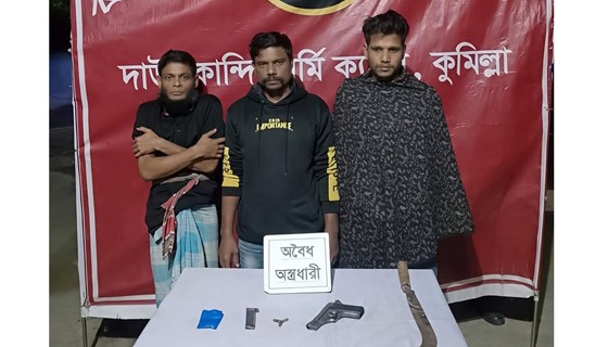 কুমিল্লায় পিস্তল ও গুলিসহ ৩ অস্ত্র ব্যবসায়ী গ্রেফতার
