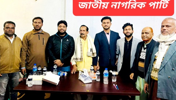 জাতীয় নাগরিক পার্টি সৈয়দপুর কমিটি ঘোষণা