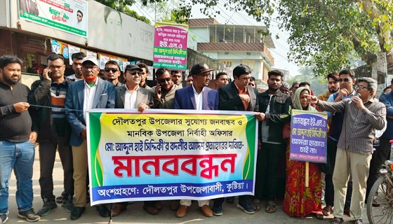 দৌলতপুরের ইউএনও'র বদলির আদেশ প্রত্যাহারে দাবিতে দৌলতপুরে মানববন্ধন