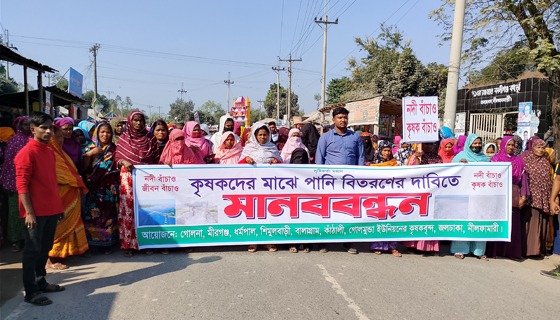 জলঢাকায় বুড়ি তিস্তা খনন ও পানির দাবিতে কৃষকদের মানববন্ধন