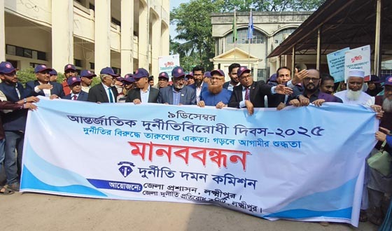 আন্তর্জাতিক দুর্নীতিবিরোধী দিবস ২০২৫ লক্ষ্ণীপুরে বিভিন্ন কর্মসূচিতে পালন