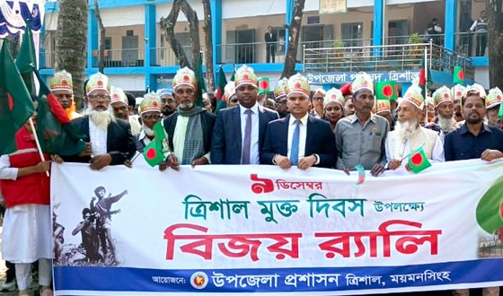 ত্রিশাল মুক্ত দিবসে বর্ণাঢ্য বিজয় র‌্যালী ও আলোচনা