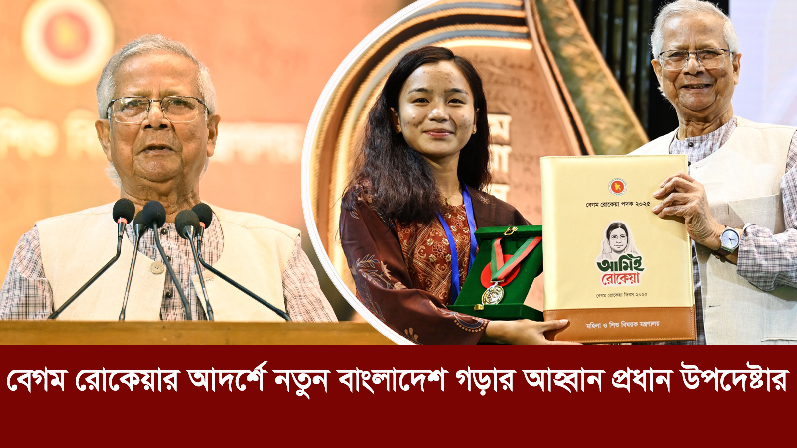 বেগম রোকেয়ার আদর্শে নতুন বাংলাদেশ গড়ার আহ্বান প্রধান উপদেষ্টা ড. মুহাম্মদ ইউনূসের