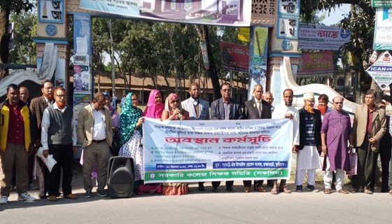 কালো আইন বাতিল, বৈষম্য নিরসন ও ন্যায্য অধিকার নিশ্চিতে অবস্থান কর্মসূচি পালিত