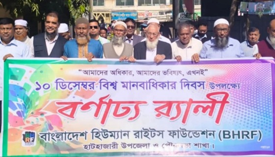 হাটহাজারীতে বিশ্ব মানবাধিকার দিবস উদযাপন