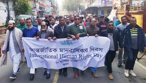খুলনায় অধিকার' মানববন্ধনে বক্তারা : সরকারকেই মানবাধিকার নিশ্চিত করতে হবে