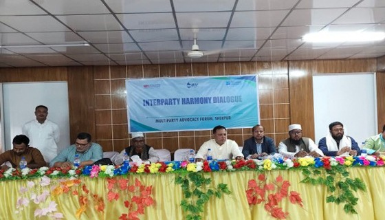 শেরপুরে এমপি প্রার্থীদের নিয়ে আন্তঃদলীয় সম্প্রীতি সংলাপ