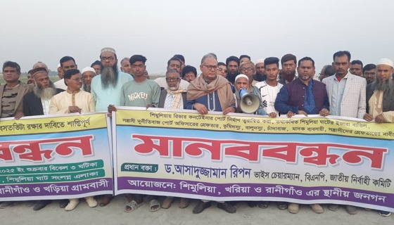 শিমুলিয়া বন্দর কর্মকর্তাকে প্রত্যাহারের দাবিতে মানববন্ধন