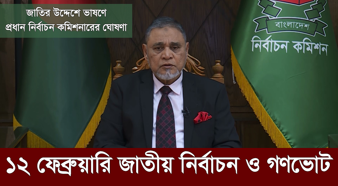 ১২ ফেব্রুয়ারি জাতীয় নির্বাচন ও গণভোট | জাতির উদ্দেশে ভাষণে সিইসির ঘোষণা