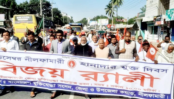 নীলফামারী হানাদার মুক্ত দিবস পালিত