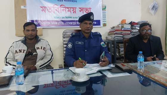 গোমস্তাপুরে সাংবাদিকদের সঙ্গে ওসির মতবিনিময়