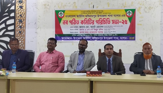 মণিরামপুরে স্কাউটস'র নবগঠিত কমিটির পরিচিত সভা