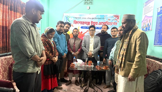 কিশোরগঞ্জ ইয়ুথ এসোসিয়েশনের সভা