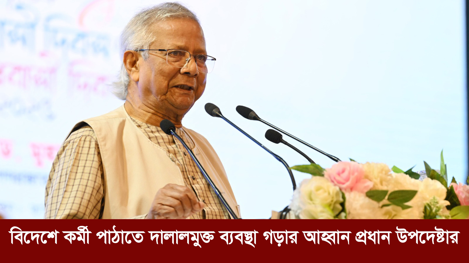 বিদেশে কর্মী পাঠাতে দালালমুক্ত ব্যবস্থা গড়ার আহ্বান | প্রধান উপদেষ্টা ড. ইউনূস