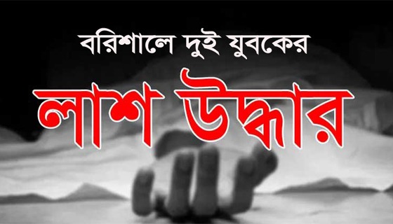 বরিশালে ২ যুবকের লাশ উদ্ধার