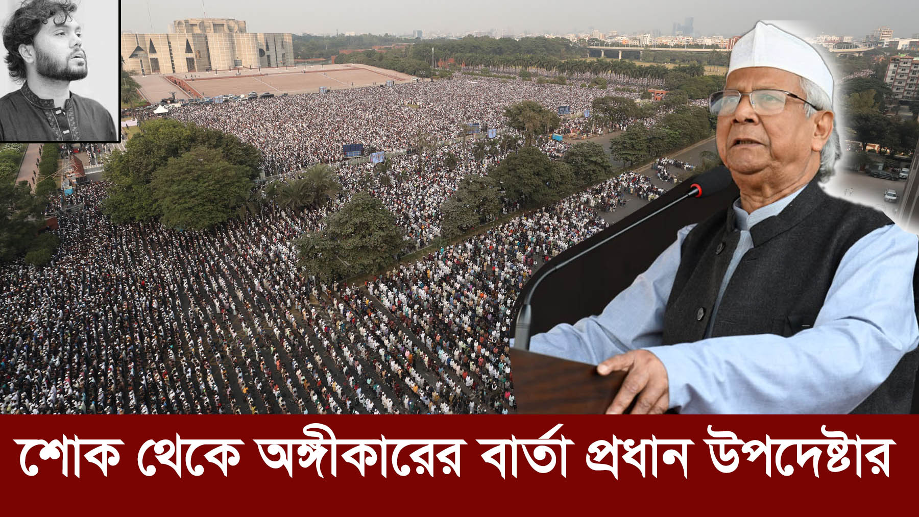 হাদির জানাজায় লাখো মানুষের ঢল | শোক থেকে অঙ্গীকারের বার্তা প্রধান উপদেষ্টার