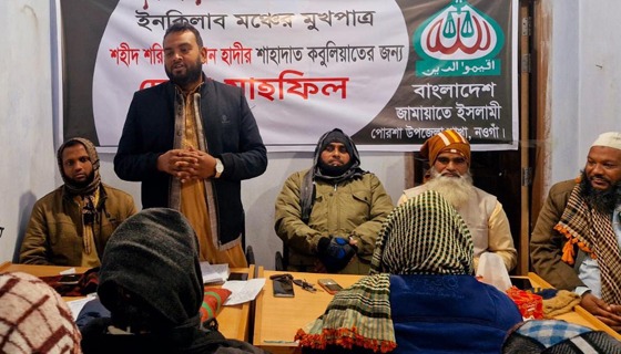 পোরশায় শহীদ শরিফ ওসমান হাদীর শাহাদাত কবুলিয়াত কামনায় দোয়া মাহফিল