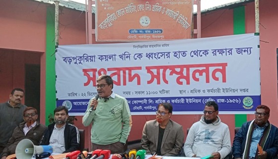 বড়পুকুরিয়া খনির কয়লা খোলাবাজারে বিক্রির দাবিতে সংবাদ সম্মেলন