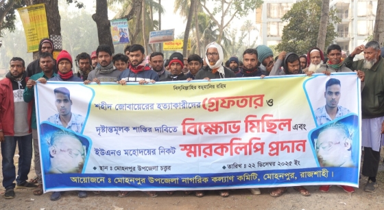 মোহনপুরে জোবায়েরের হত্যাকারীদের গ্রেপ্তারের  দাবিতে বিক্ষোভ মিছিল