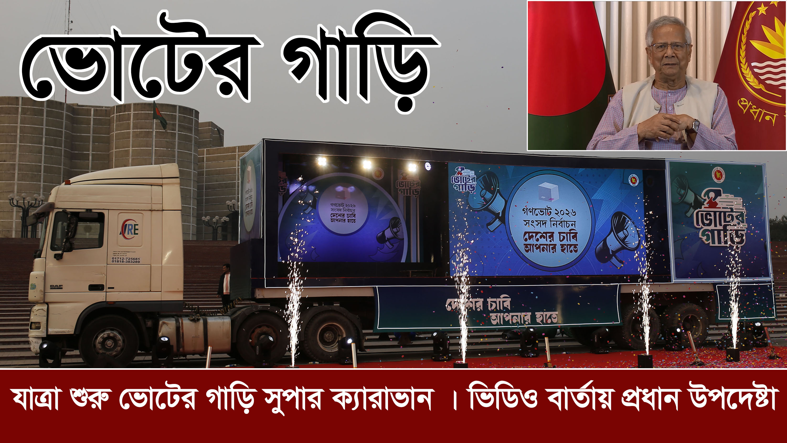 যাত্রা শুরু ভোটের গাড়ি সুপার ক্যারাভান | ভিডিও বার্তায় প্রধান উপদেষ্টা