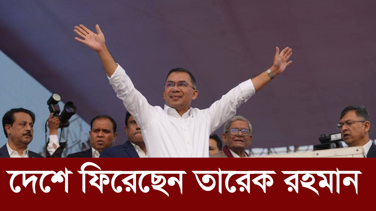 দেশে ফিরেছেন তারেক রহমান