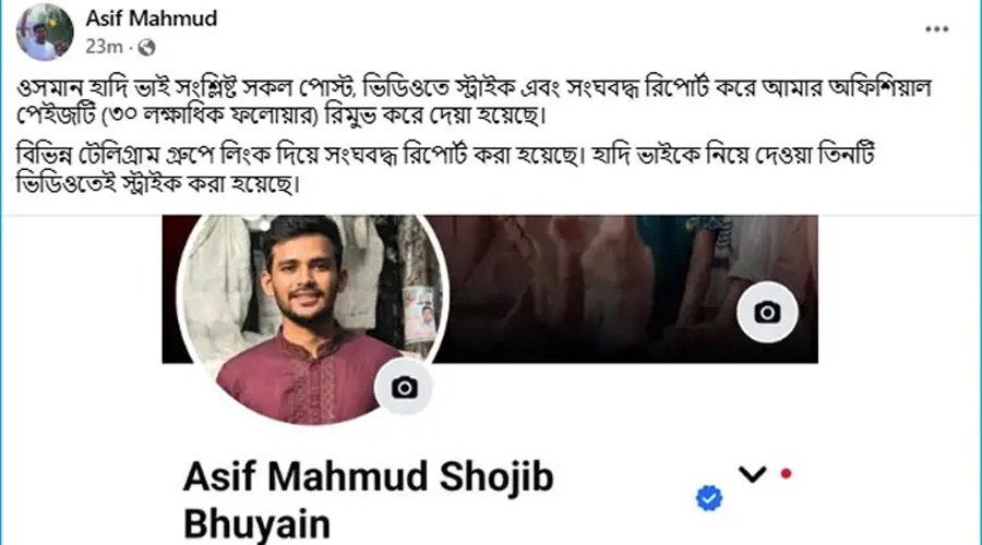 হাদিকে নিয়ে আসিফ মাহমুদের পোস্ট, রিপোর্ট খেয়ে পেজ রিমুভ