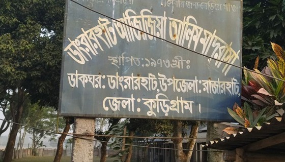 রাজারহাটে এক অধ্যক্ষের বিরুদ্ধে ব্যাপক অনিয়মের অভিযোগ