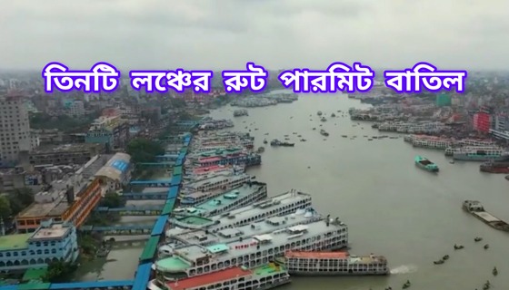 মেঘনায় লঞ্চ দূর্ঘটনা : তিনটি লঞ্চের রুট পারমিট বাতিল